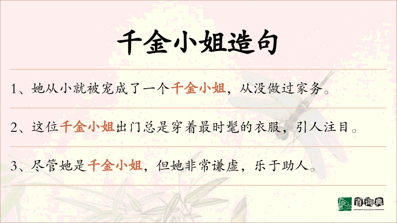 千金小姐