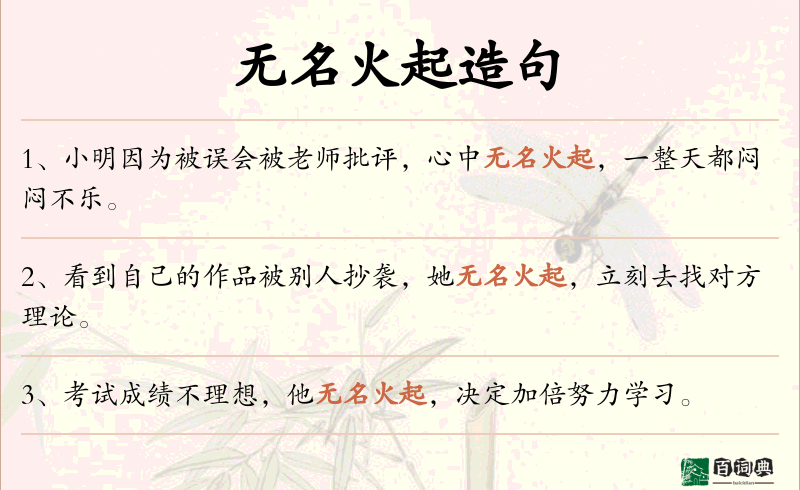 无名火起