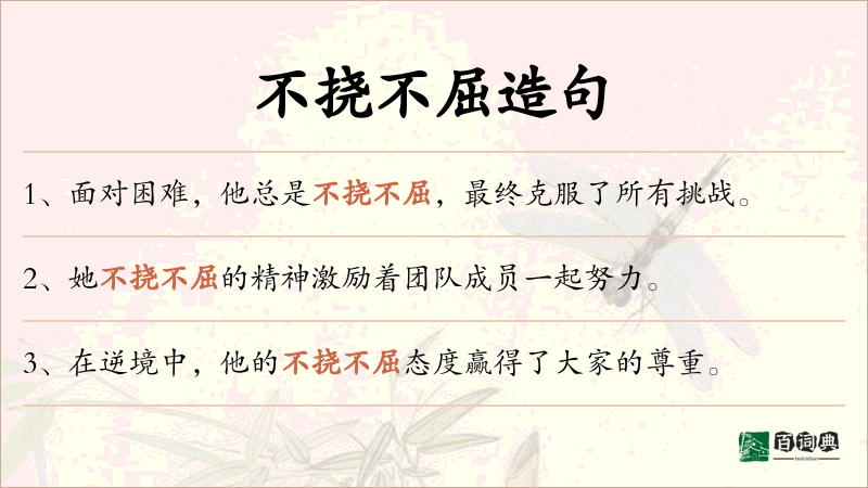 不挠不屈