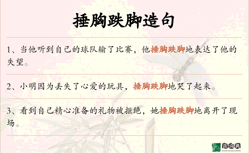 捶胸跌脚