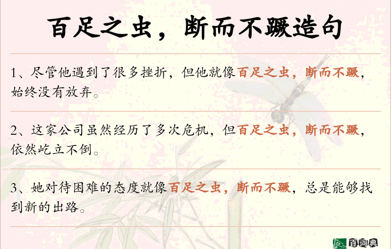 百足之虫，断而不蹶