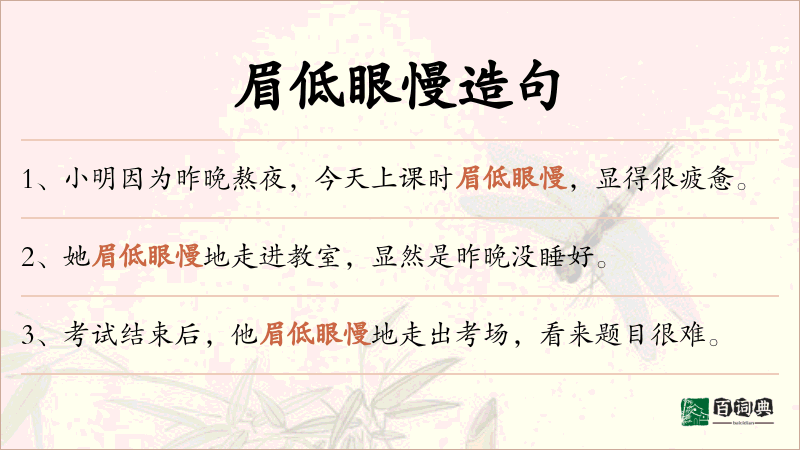眉低眼慢
