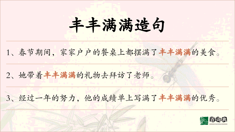 丰丰满满