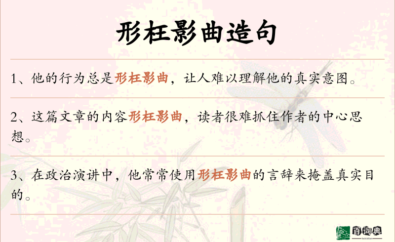 形枉影曲