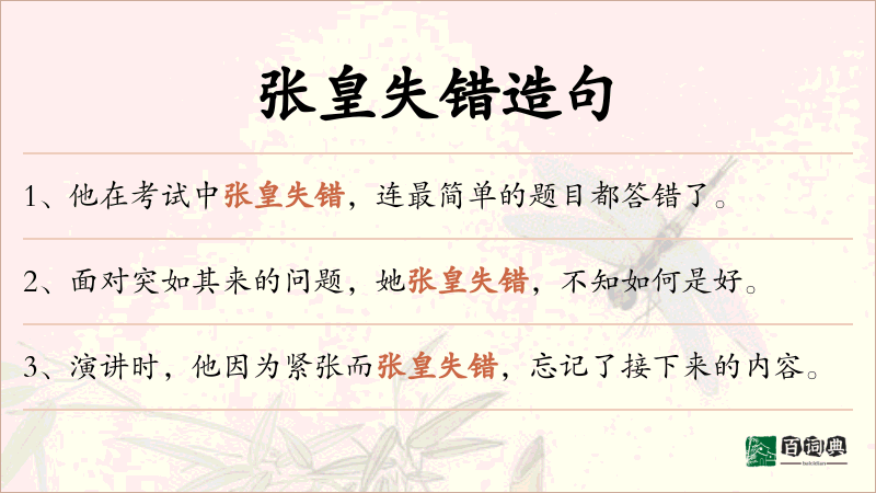 张皇失错