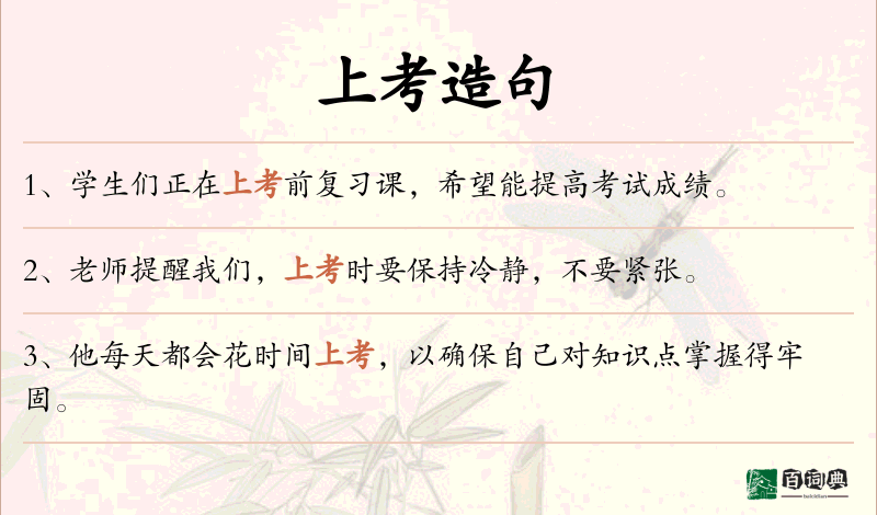 上考