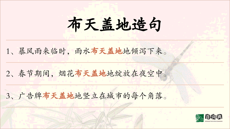 布天盖地