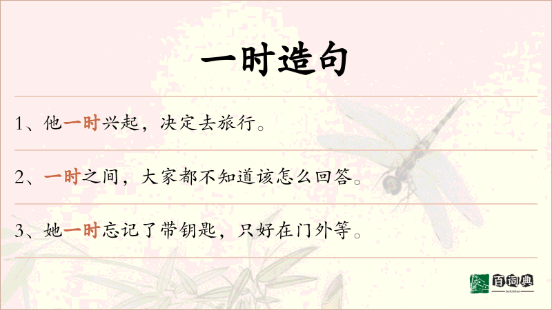 一时