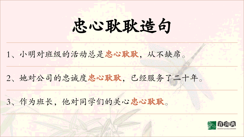 忠心耿耿