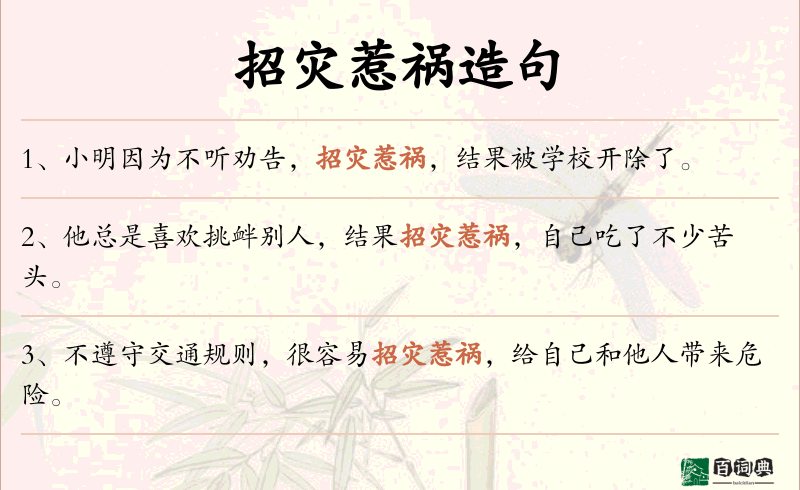 招灾惹祸