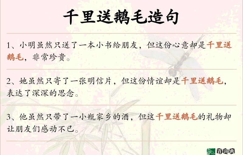 千里送鹅毛