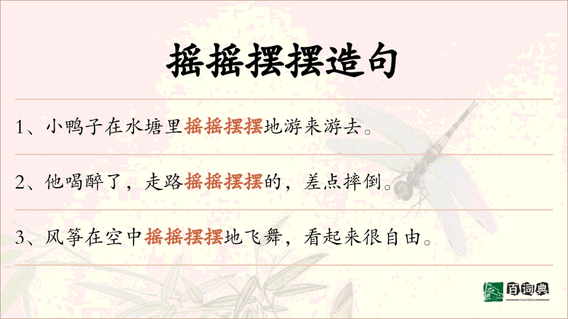 摇摇摆摆