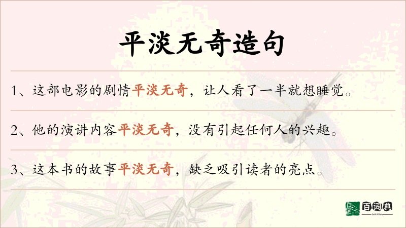 平淡无奇