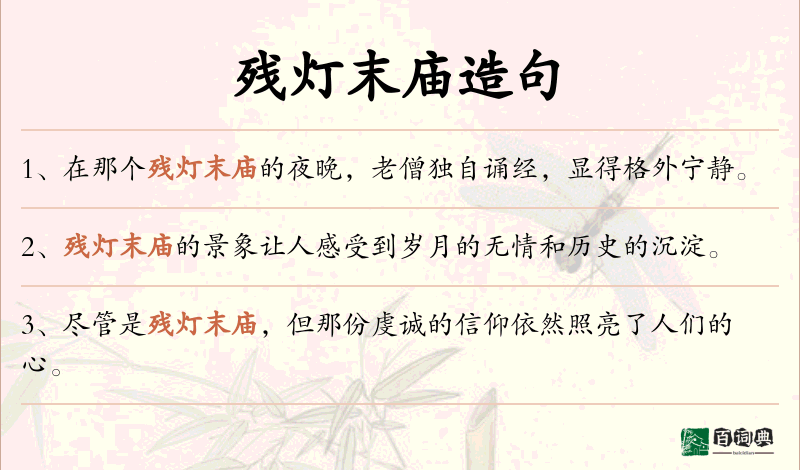 残灯末庙