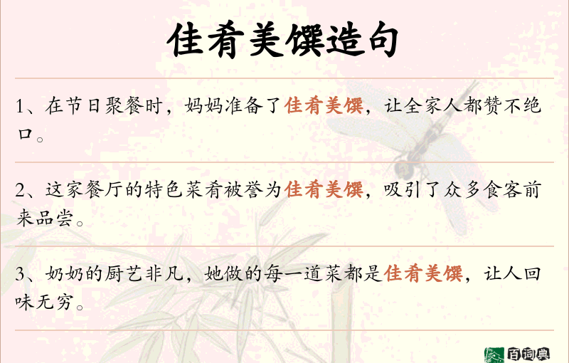 佳肴美馔