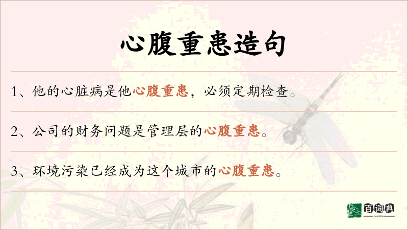 心腹重患