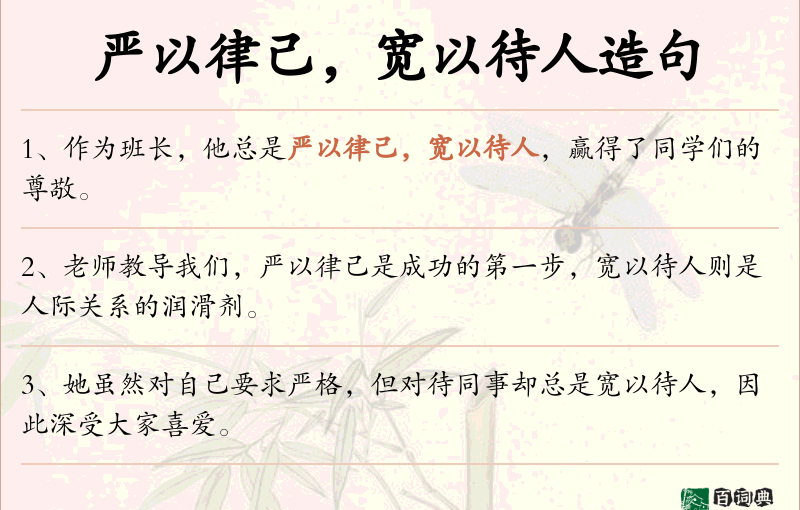 严以律己，宽以待人