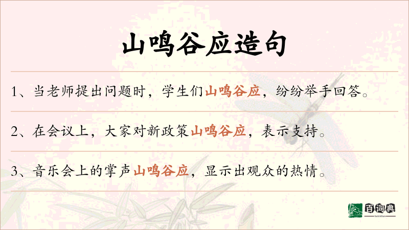 山鸣谷应