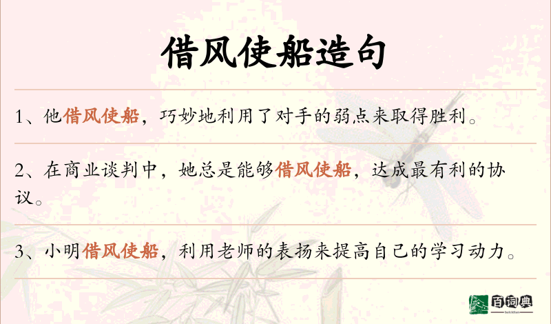 借风使船