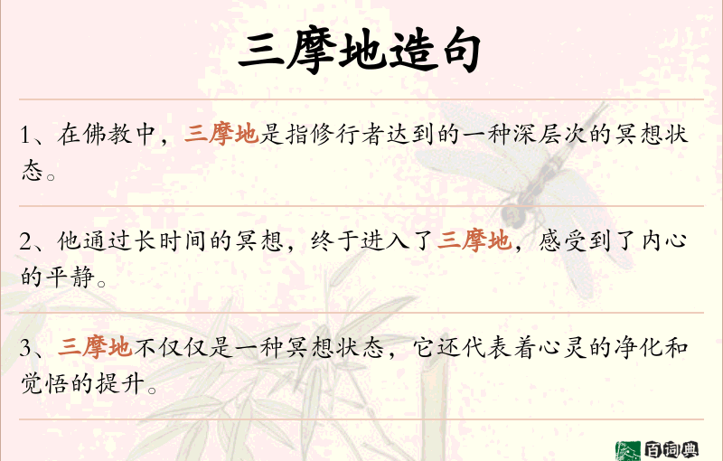 三摩地
