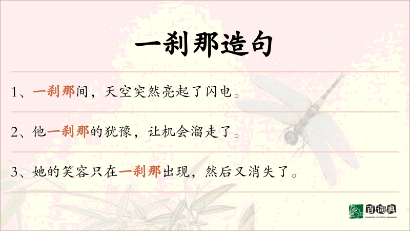 一刹那