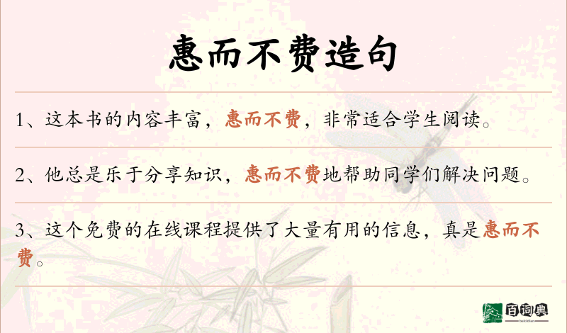 惠而不费