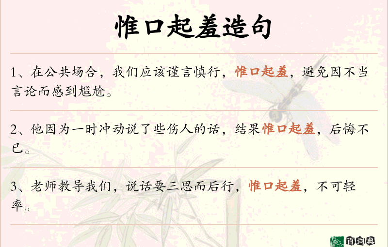 惟口起羞