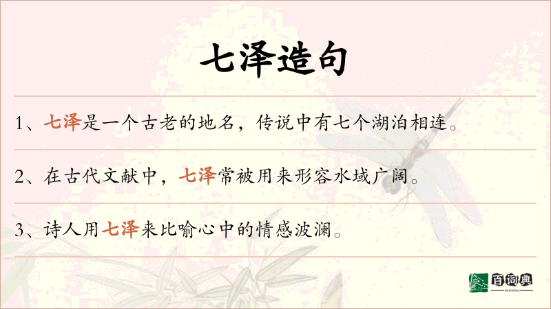 七泽