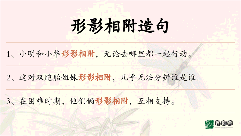 形影相附