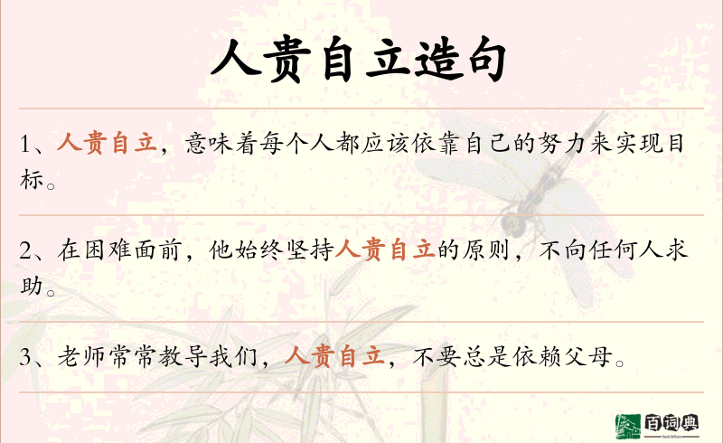 人贵自立