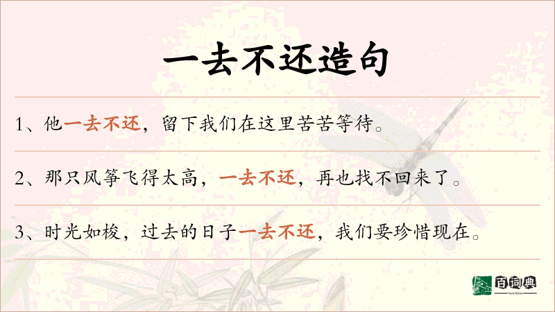 一去不还