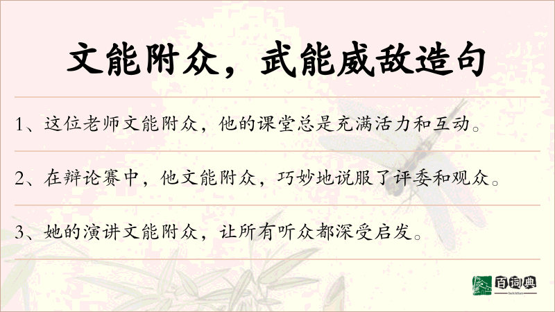 文能附众，武能威敌