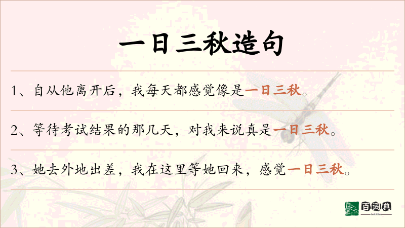 一日三秋