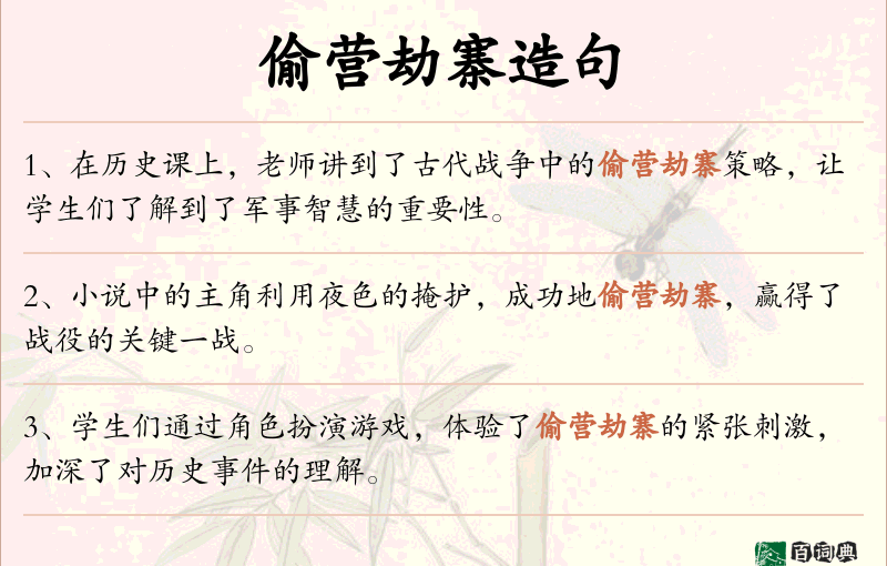 偷营劫寨
