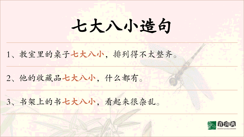 七大八小