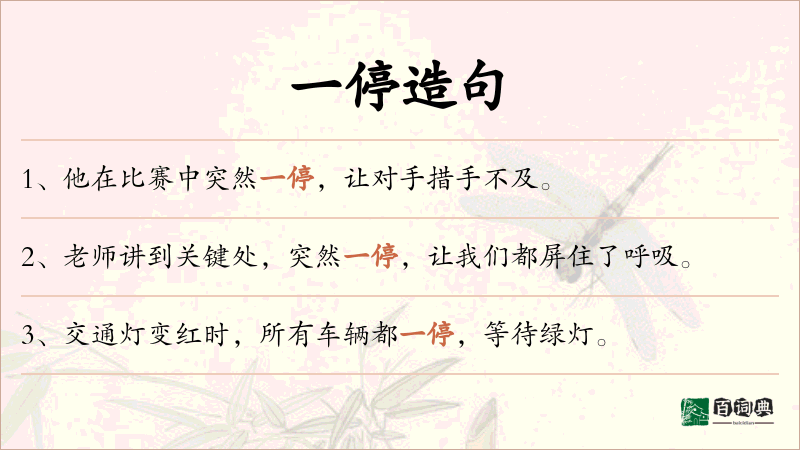 一停