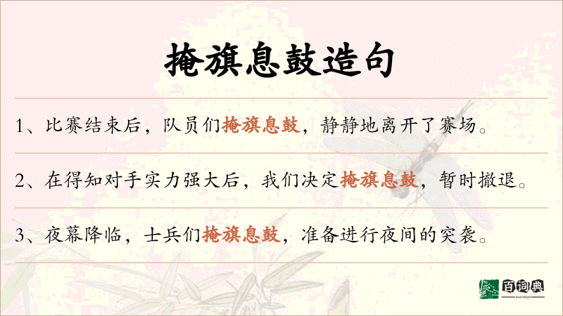 掩旗息鼓