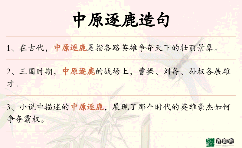 中原逐鹿