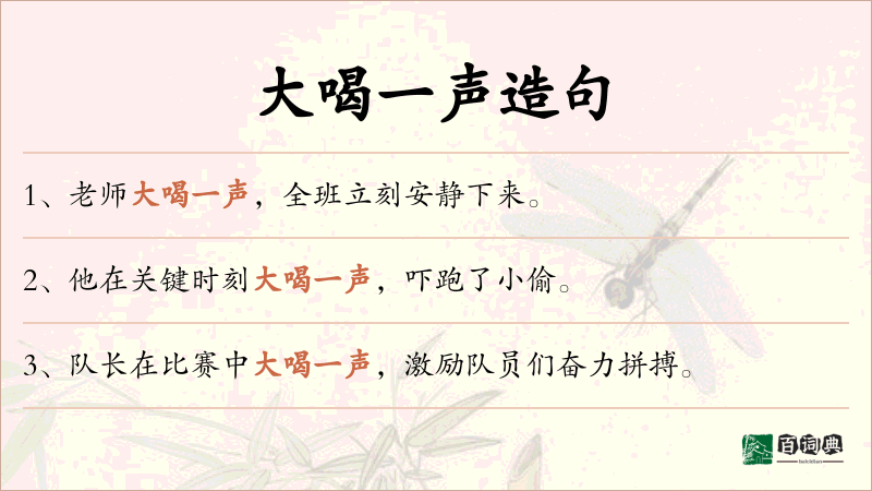 大喝一声