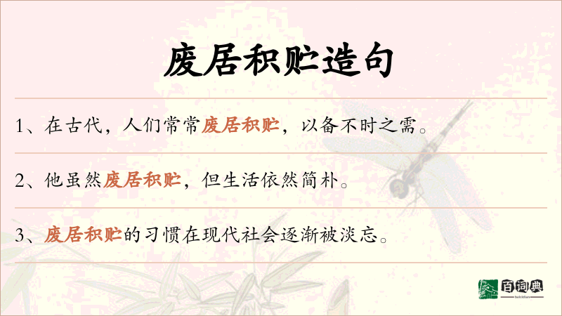 废居积贮
