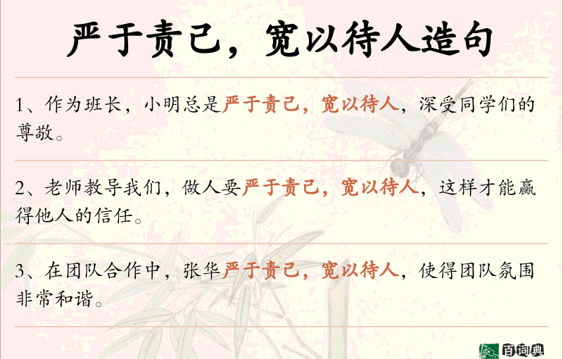 严于责己，宽以待人