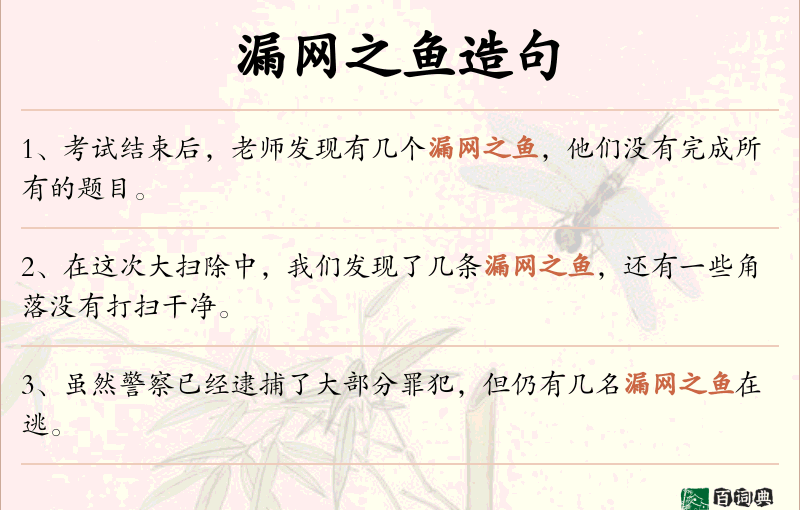 漏网之鱼