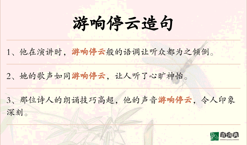 游响停云