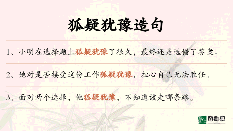狐疑犹豫
