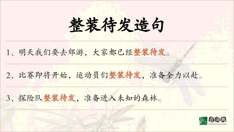 整装待发