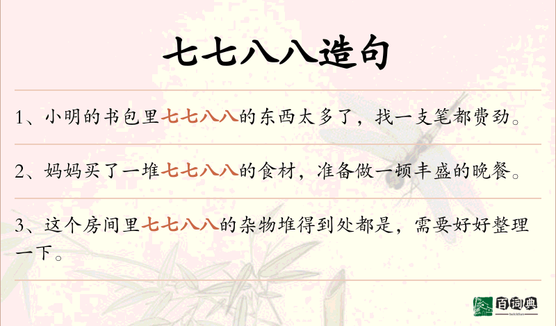 七七八八
