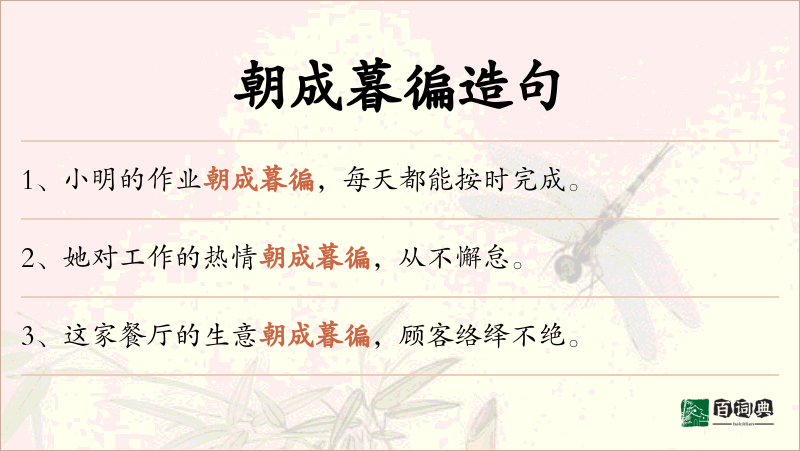 朝成暮徧