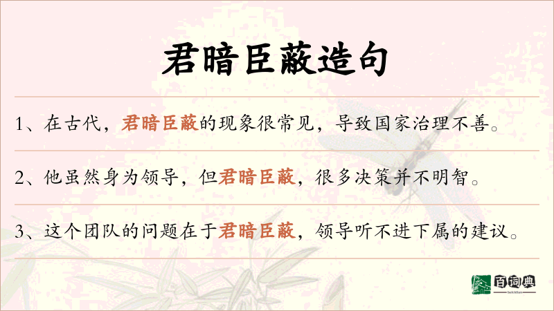 君暗臣蔽