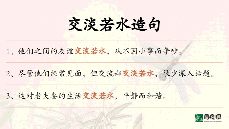 交淡若水