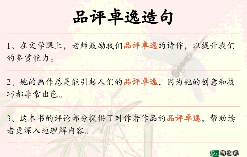 品评卓逸